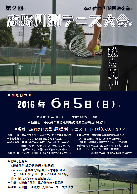 第2回鹿野川湖テニス大会　画像